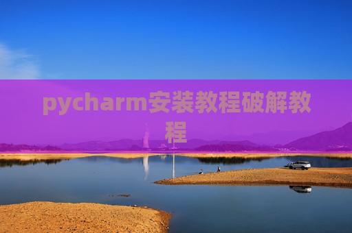 pycharm安装教程破解教程