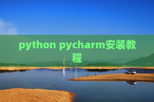python pycharm安装教程